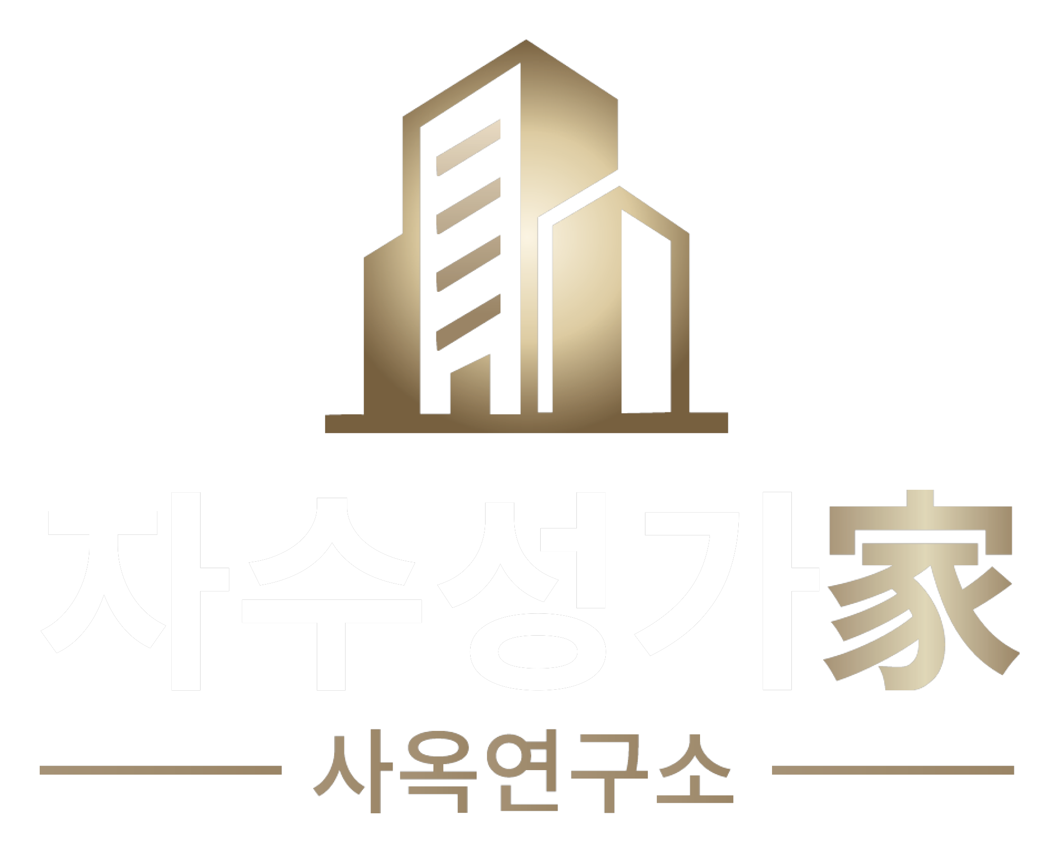 자수성가 사옥연구소