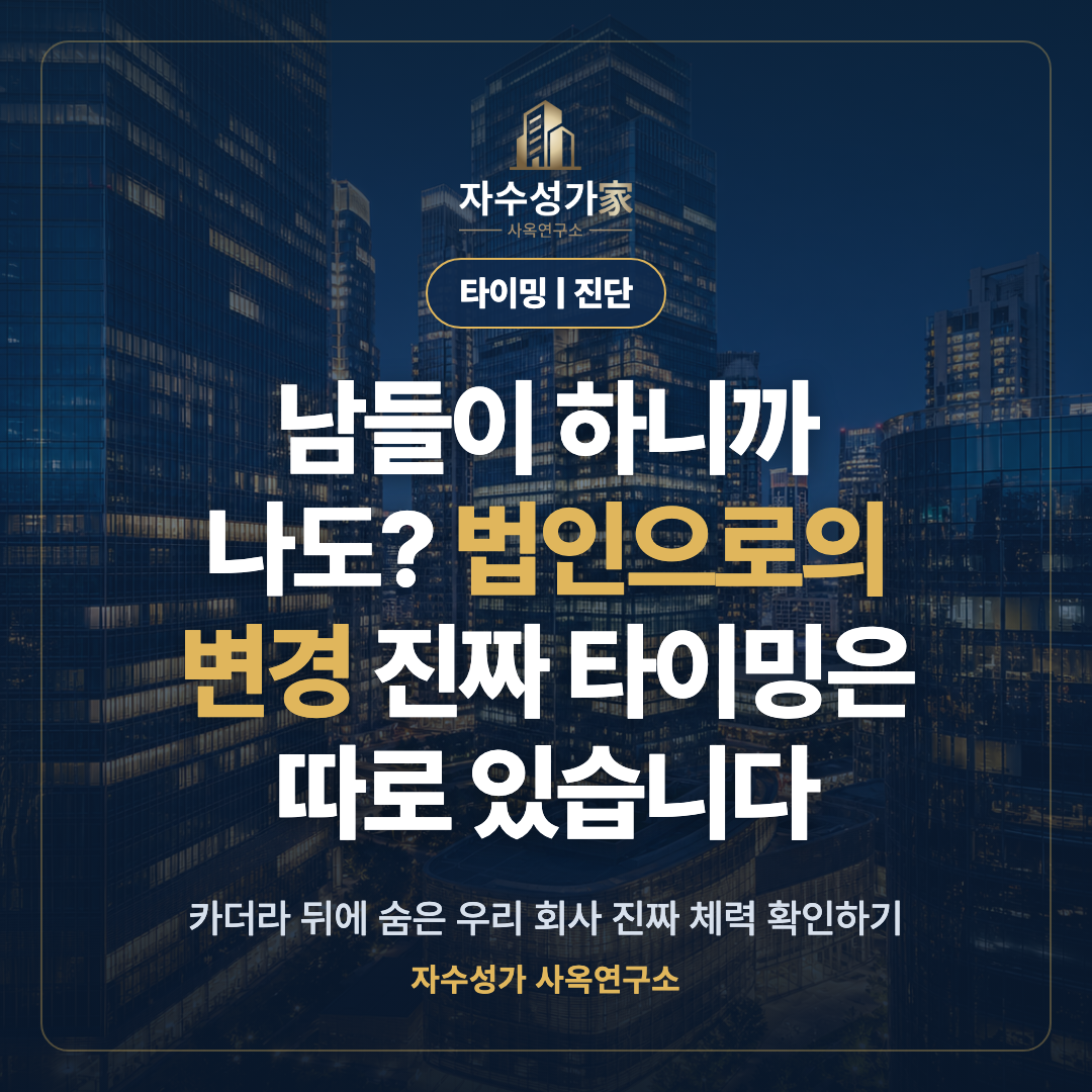 주변에서 권하는 법인으로의 변경, 지금이 적기일까 표지