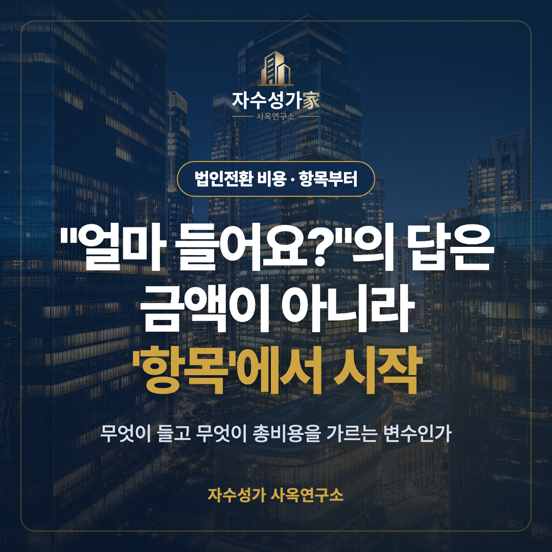 법인전환 비용, 항목부터 제대로 정리했습니다 표지