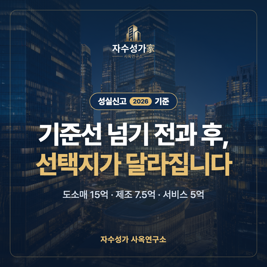 성실신고확인대상 기준 2026 — 넘기 전 갈리는 것 표지