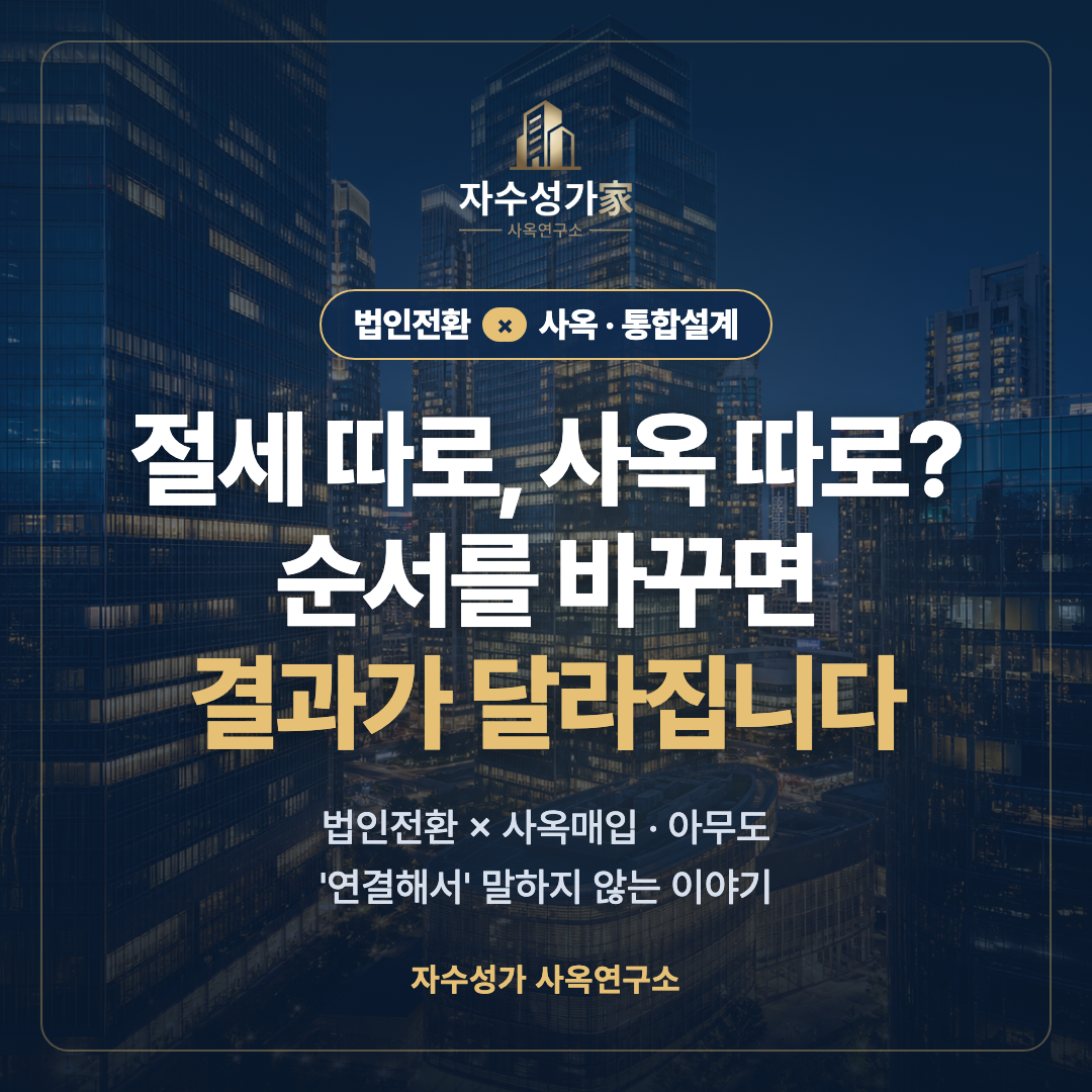 법인전환·사옥, 순서를 바꾸면 결과가 달라집니다 표지