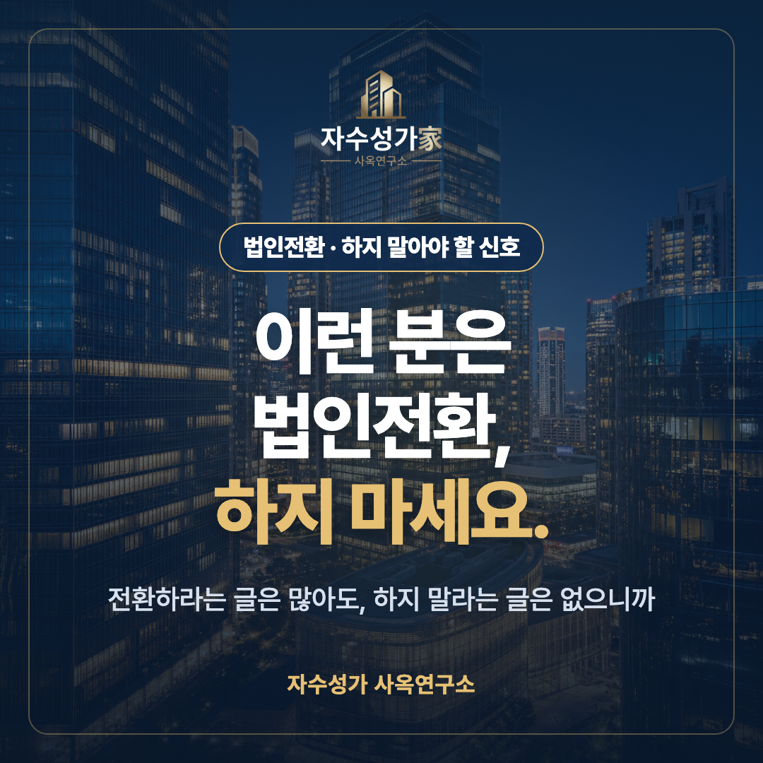 법인전환, 이런 분은 하지 마세요 — 후회를 부르는 신호들 표지