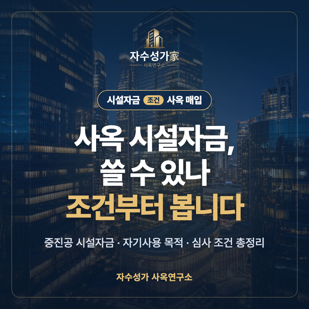 사옥 매입에 쓰는 정책자금, 조건부터 봅니다 표지