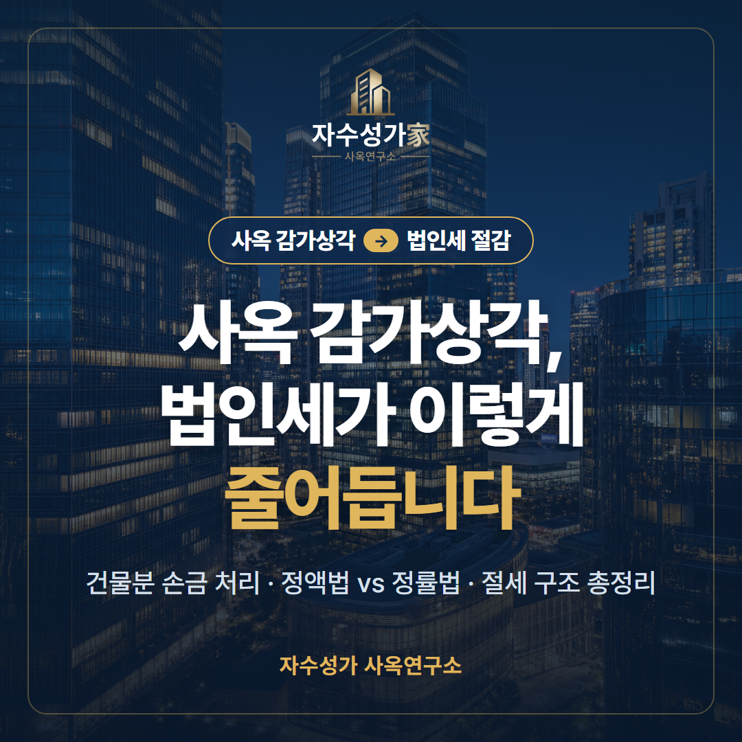 법인 사옥의 감가상각, 제대로 알고 결정해야 합니다 표지